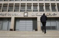 رويترز: لبنان يتلقى طلبا من سويسرا للتعاون في تحقيق بشأن المصرف المركزي
