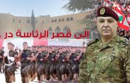 الى عماد الجيش در ...