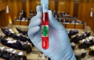 الزامية فحص الدم الوطني قبل تلقيح اي فخامة او نائب او صاحب شأن عام ...