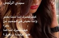 سيدي الرئيس