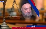 تقرير: ايادي الغدر تهدد المقامات الحرة و الشريفة