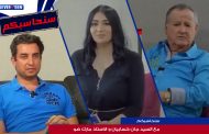 سنحاسبكم: مع السيد جان كسابيان و الاستاذ مارك ضو
