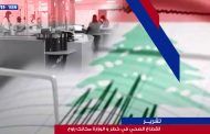 تقرير: القطاع الصحي في خطر و الوزارة مكانك راوح