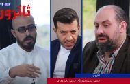 ثائرون: مع السيد محمد عبدالله و السيد عامر جلول