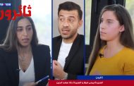 ثائرون: مع السيدة يمنى فواز و السيدة دانا سعد الدين