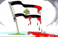 ماذا بعد خراب بصرة لبنان …