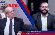 حديثك عالهوا: مع العميد المتقاعد جورج الصغير