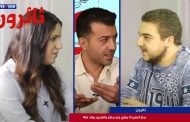ثائرون: مع السيدة ماري جو مطر والسيد رواد طه