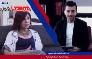 حديثك عالهوا: مع الدكتورة عايدة الجوهري