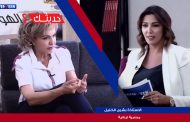 حديثك عالهوا: مع الاستاذة بشرى الخليل