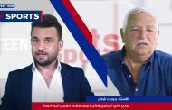 17 Sports مع مدير نادي الرياضي ونائب رئيس الاتحاد العربي لكرة السلة الأستاذ جودت شاكر