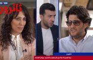 ثائرون: مع السيدة ساندي شمعون و السيد مروان العلم