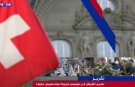 تقرير: تهريب الأموال الى سويسرا جريمة ستحاسبون عليها 📺