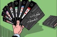 حكمتم وتحكمتم وانهزمتم …  وستحكم العدالة عليكم بسيف قوانينها …