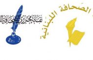 حداد الصحافة في 4 آب