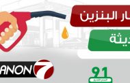 اسعار المحروقات اليوم..