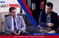 حديثك عالهوا: مع الاستاذ خالد شاهين