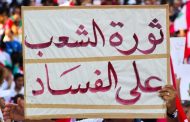 ذكرى الرابع من آب … ليست تصريف اعمال ثورة مستقيلة …