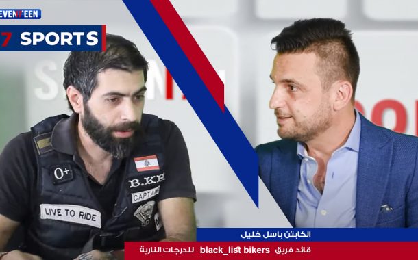 17Sports: black_list bikers مع الكابتن باسل خليل قائد فريق