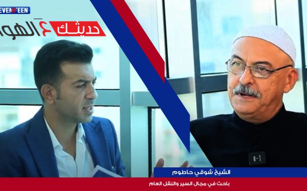 حديثك عالهوا: مع الشيخ شوقي حاطوم