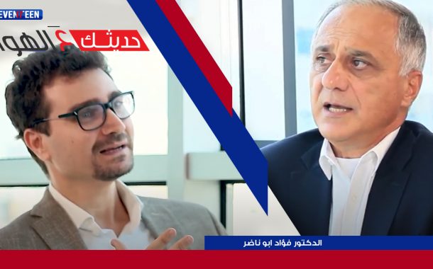 حديثك عالهوا: مع الدكتور فؤاد ابو ناضر