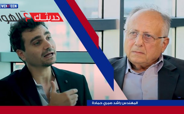 حديثك عالهوا: مع المهندس راشد صبري حمادة