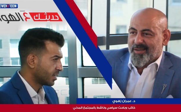 حديثك عالهوا: مع د.عمران زهوي